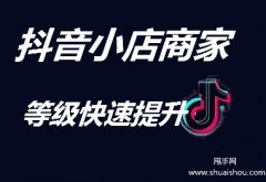 抖音小店有等級嗎?怎么提高抖音小店等級