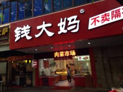 錢大媽生鮮超市是什么模式?經營模式剖析