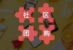 社區(qū)團購的推廣話術有哪些?