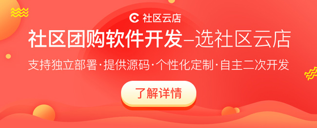 社區團購開發團長要怎么做?