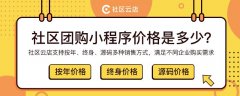 社區(qū)團購究竟是靠什么賺錢